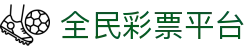全民彩票平台 - 全民彩票娱乐 - app下载中心